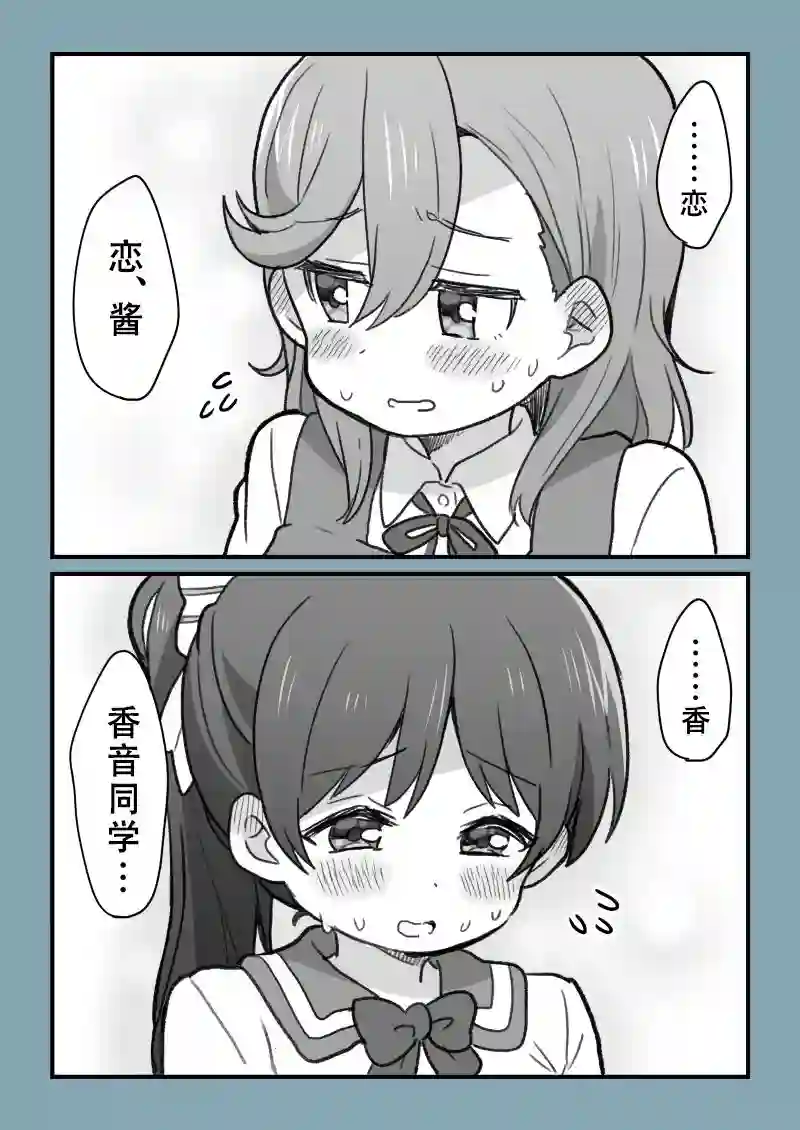 loveliveめざし老师作品集香音酱和恋酱