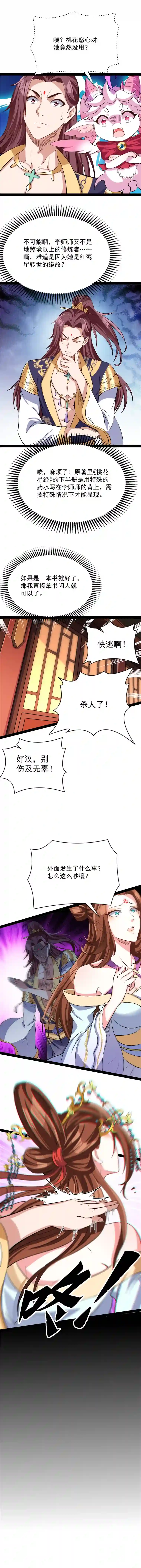 打爆诸天第52话 桃花惑师师