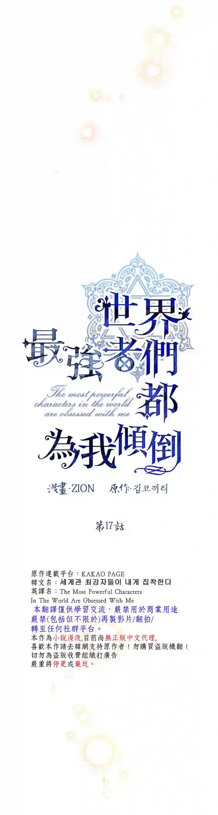 世界最强者们都为我倾倒第17话