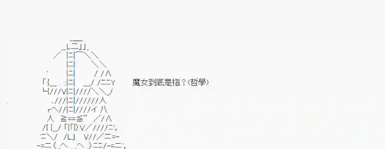 安价／安科决定的克苏鲁神话TRPG奇妙的共斗 09