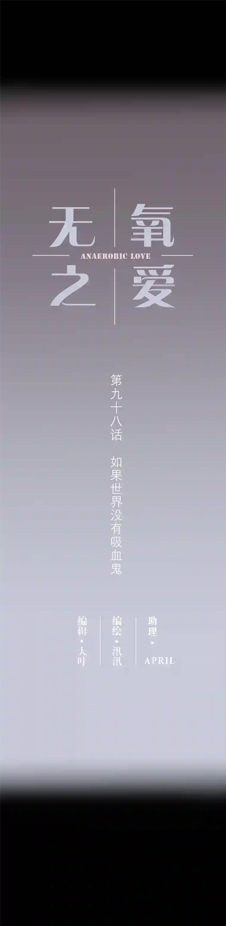 无氧之爱第九十八话 如果世界没有吸血鬼