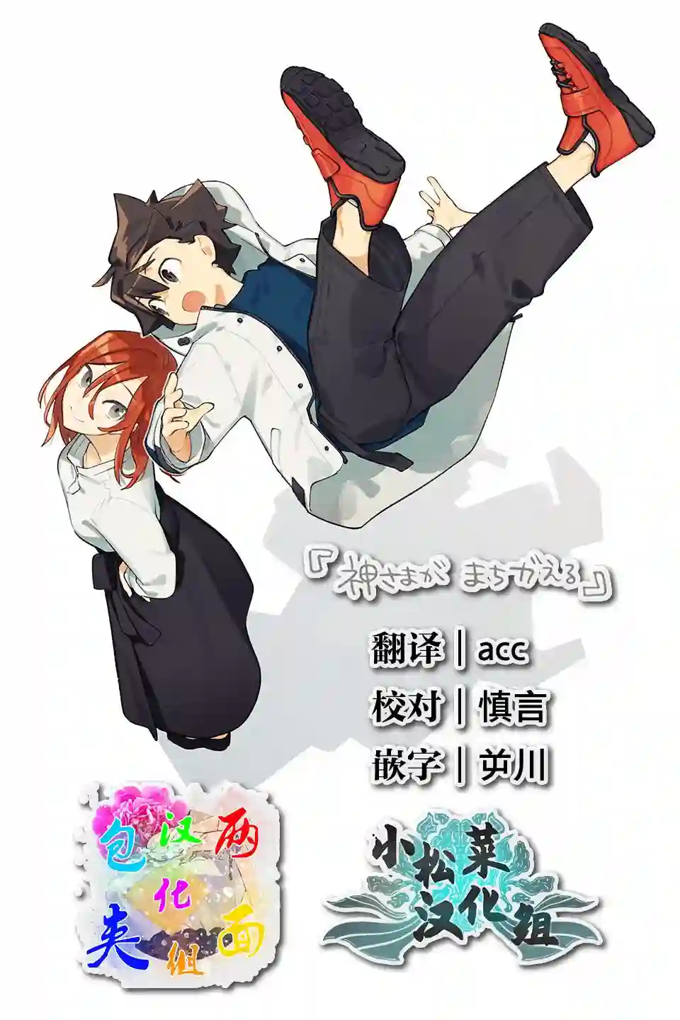 神明大人搞错了第04话