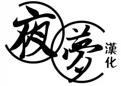 篠崎君的维修事情第33.2话