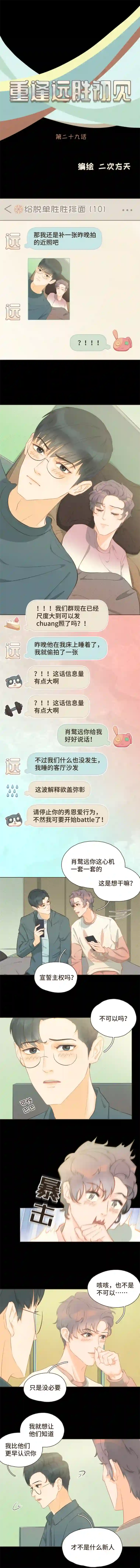 重逢远胜初见第二十九话 有了你，我看不见别人