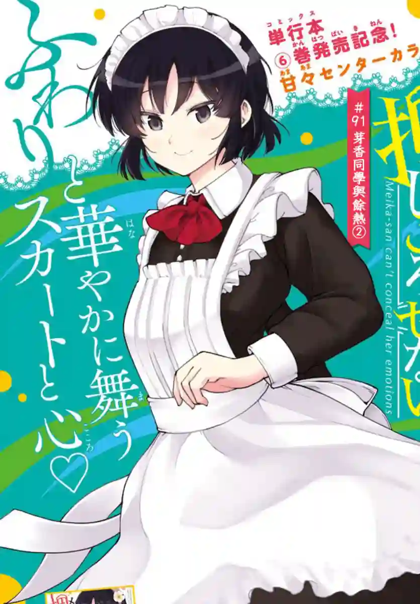 芽香同学无法压下那份心意第91话