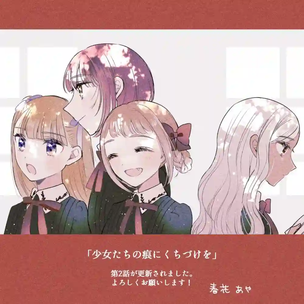 亲吻少女们的伤痕第02话