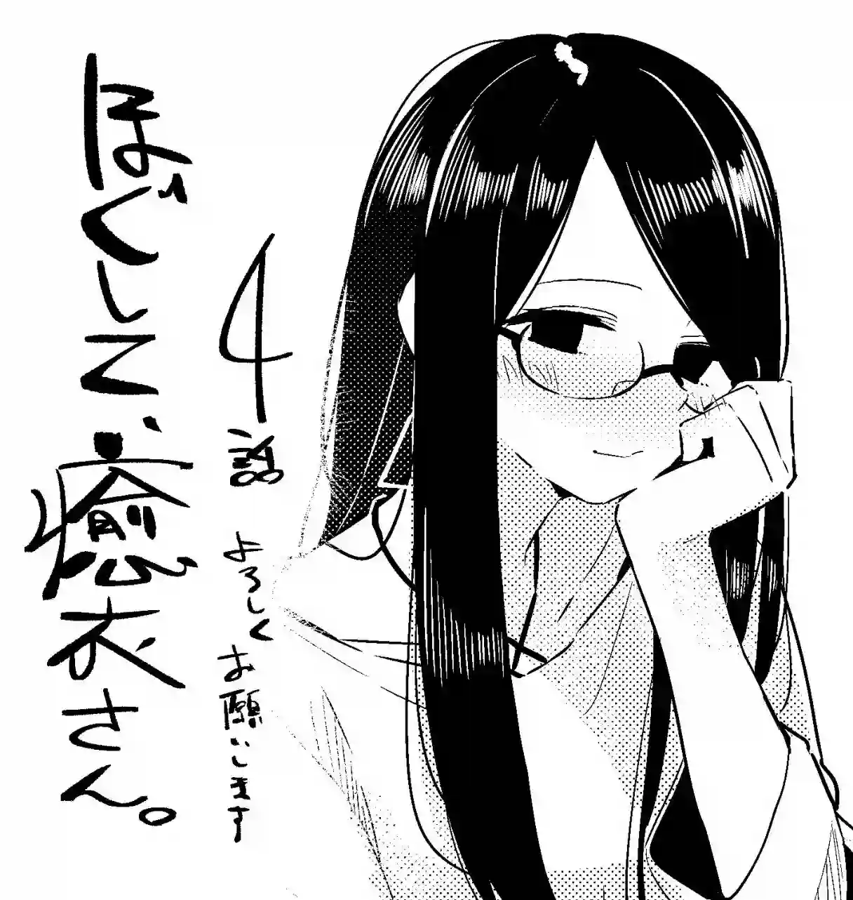 抱抱我吧，愈衣小姐。第04话