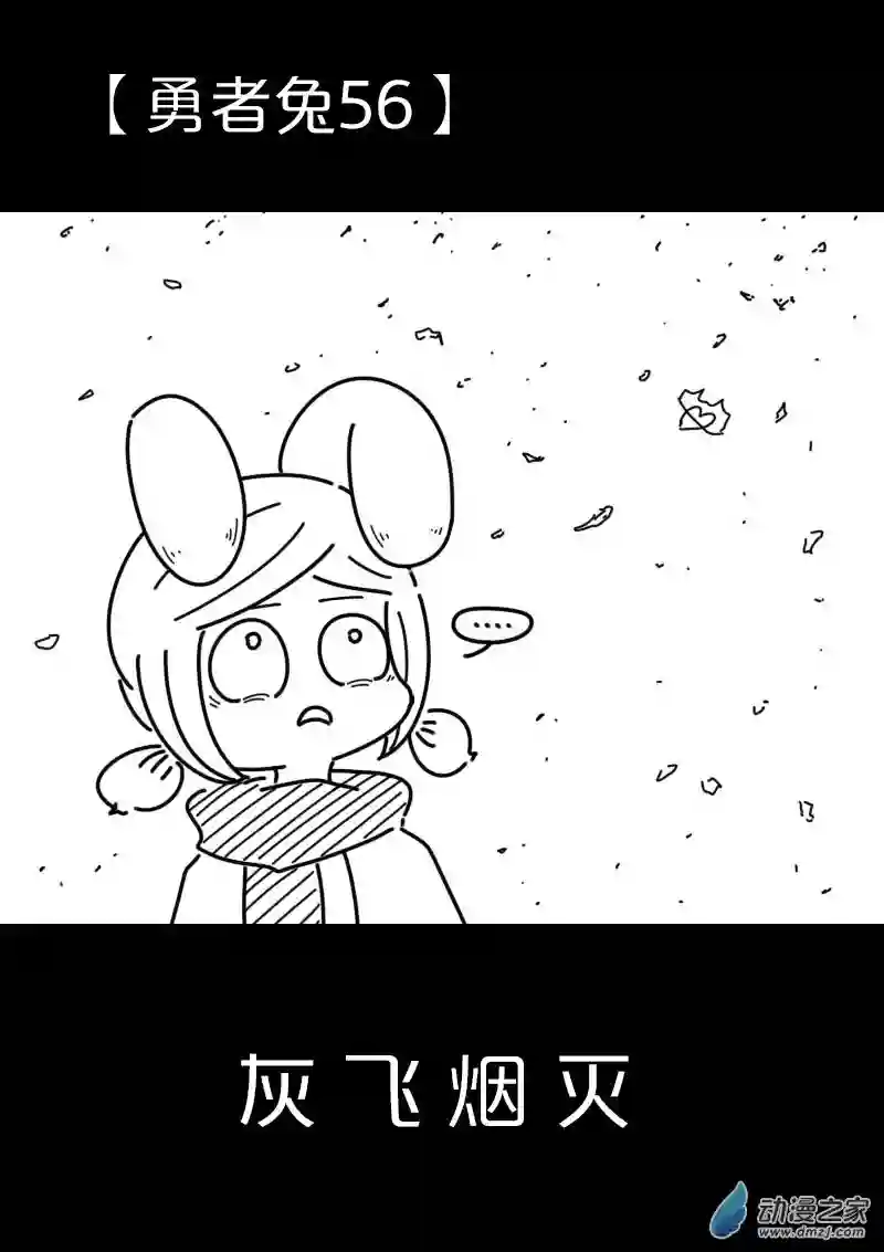 从零开始的勇者兔第13话