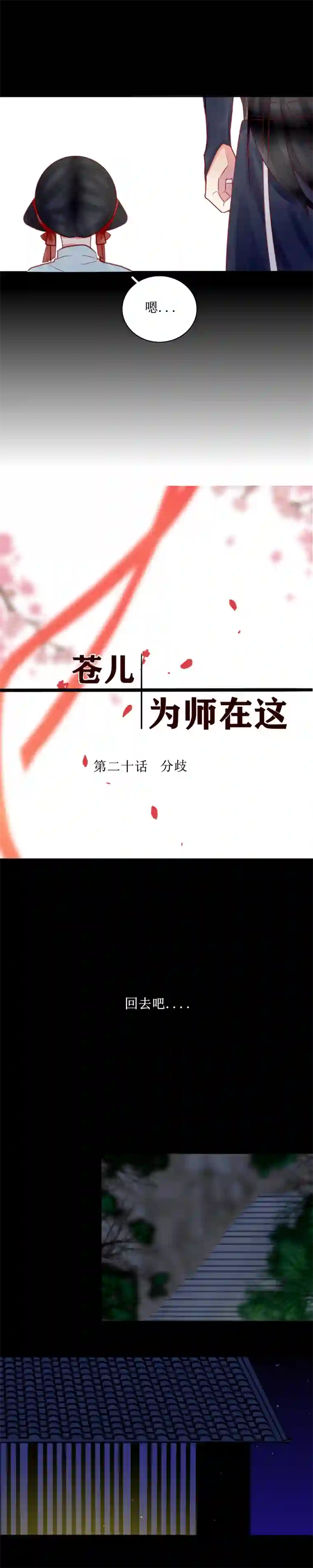 苍儿，为师在这。第二十话 分歧