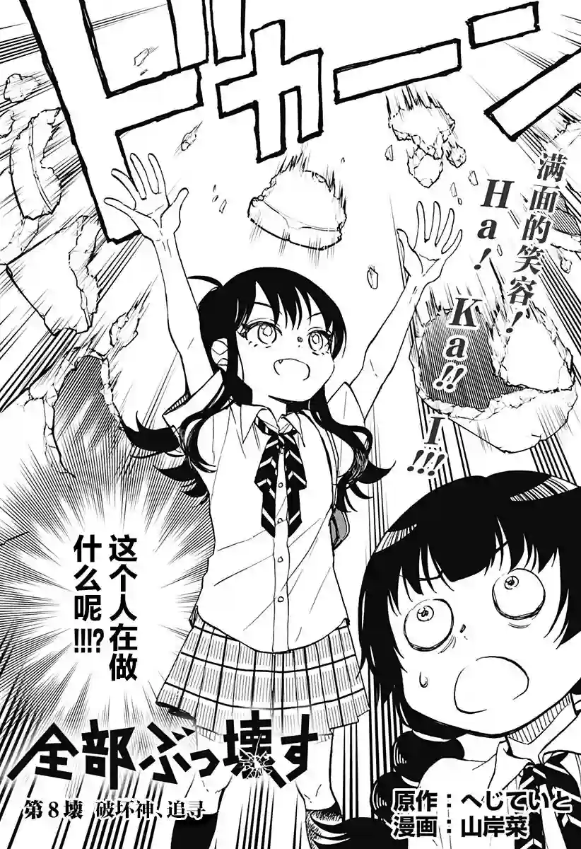 全都破坏掉!第08话
