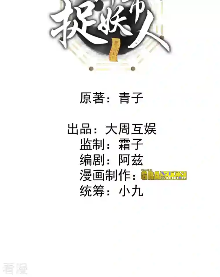 都市捉妖人第109话 天师牌