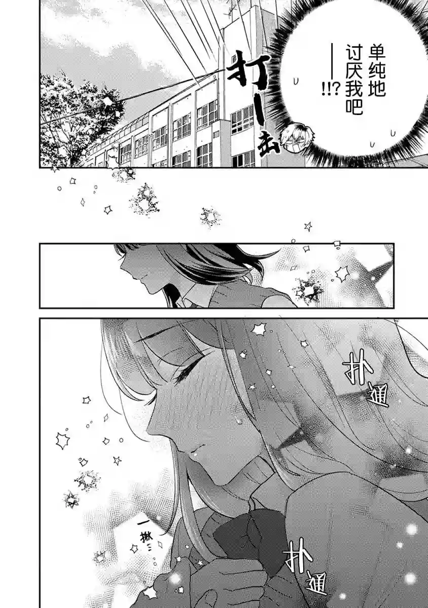 笨拙的纯情恋爱男第08话