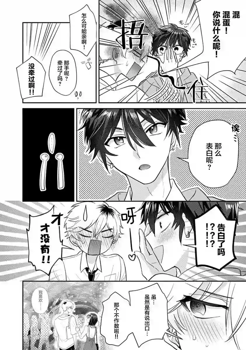 笨拙的纯情恋爱男第08话