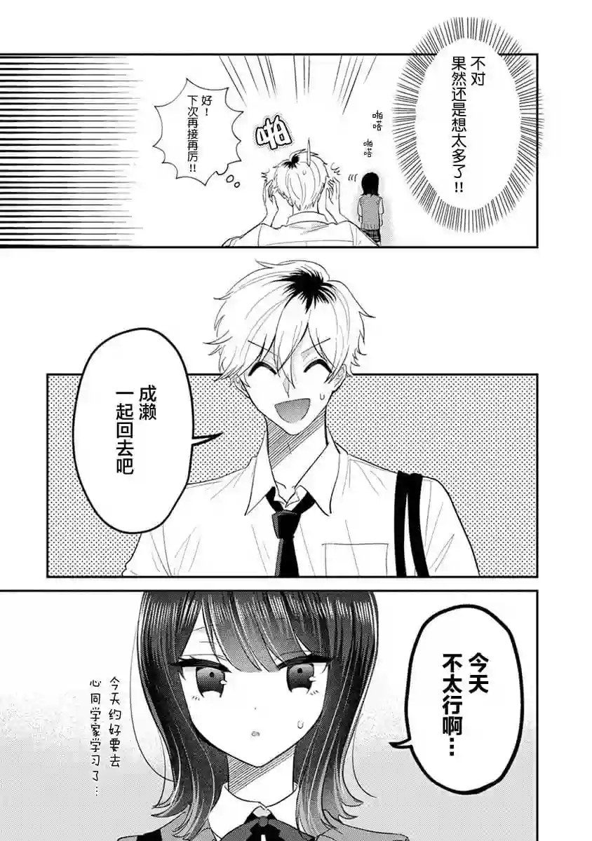 笨拙的纯情恋爱男第08话
