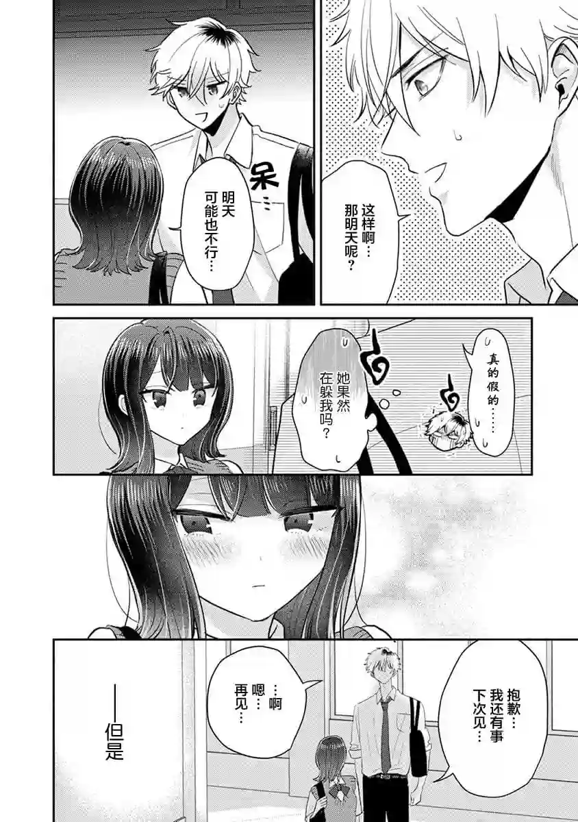 笨拙的纯情恋爱男第08话