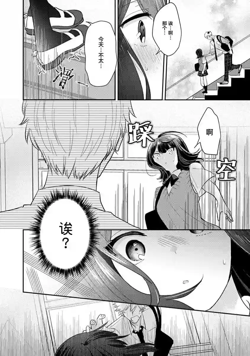 笨拙的纯情恋爱男第08话