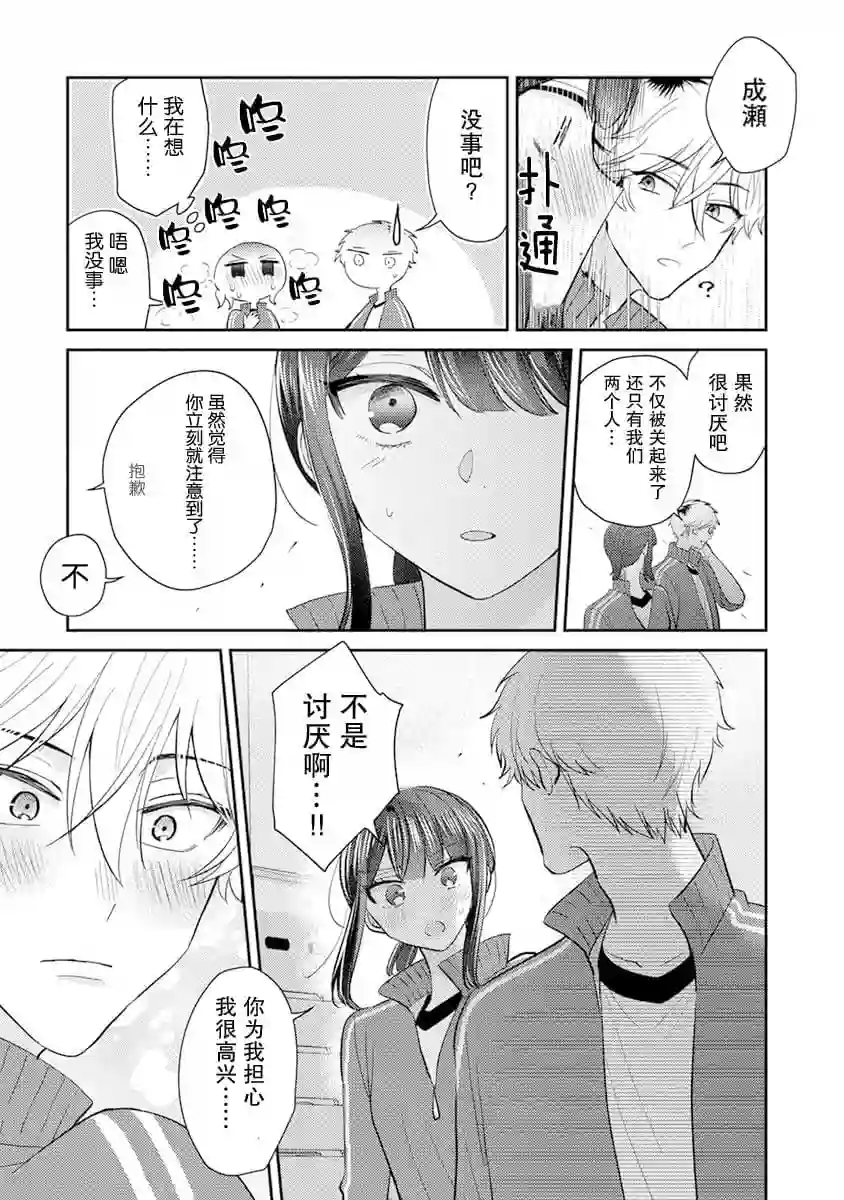 笨拙的纯情恋爱男第09话