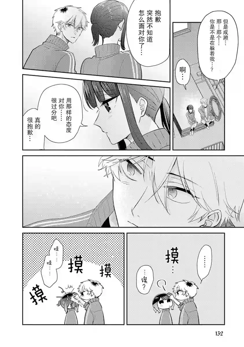 笨拙的纯情恋爱男第09话