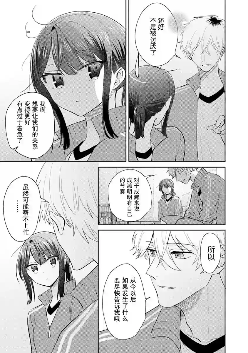笨拙的纯情恋爱男第09话