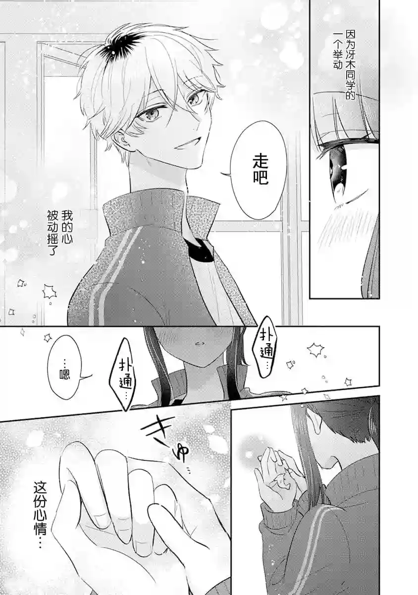 笨拙的纯情恋爱男第09话