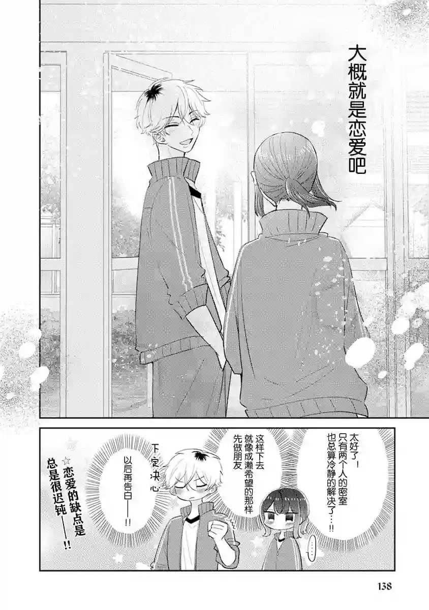 笨拙的纯情恋爱男第09话