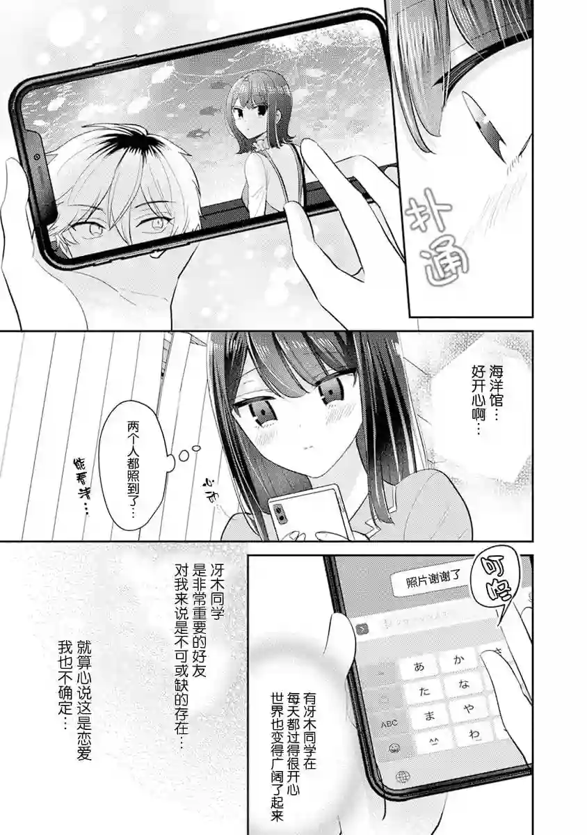 笨拙的纯情恋爱男第09话