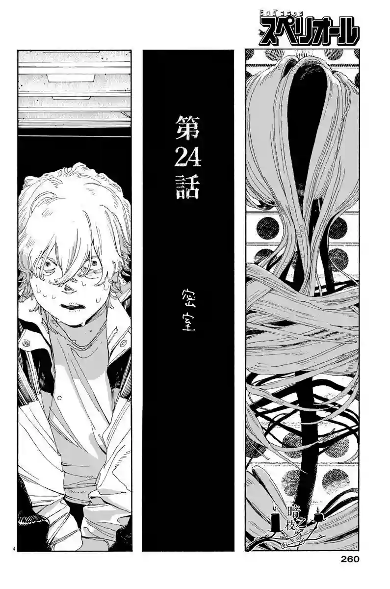 愚者之夜第24话