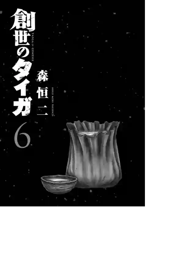 创世的大河第46话