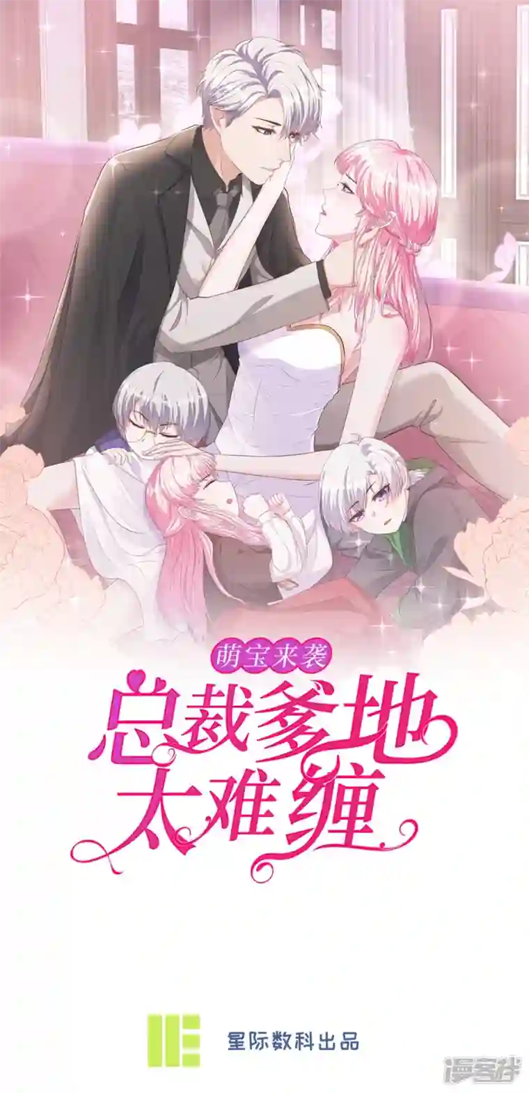 萌宝来袭：总裁爹地太难缠第15话 再度遇见