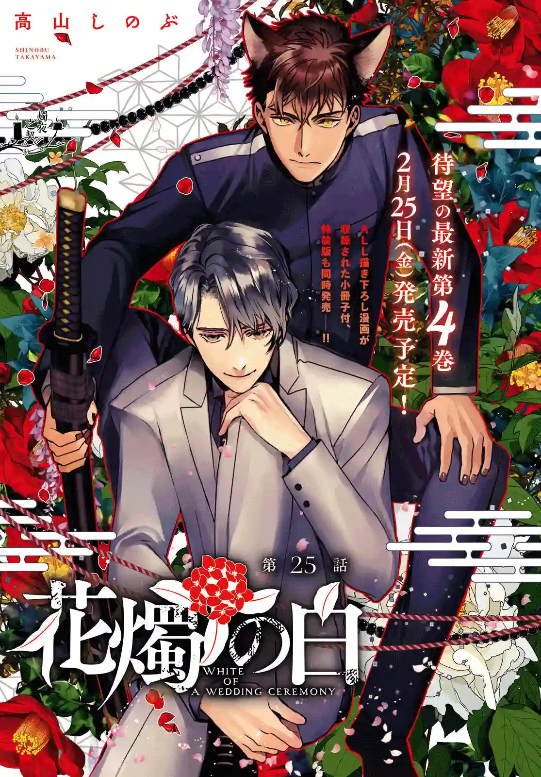 花烛之白第25话