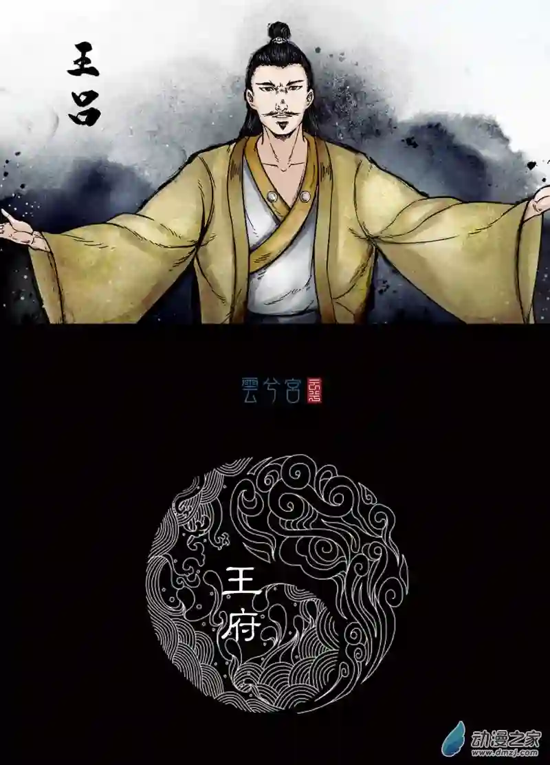 三界志035 王府（下）