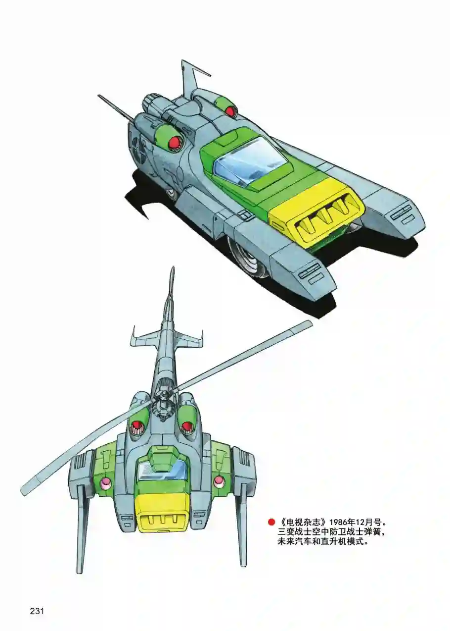 变形金刚日版G1杂志插画《战斗吧！超机械生命体变形金刚：2010》
