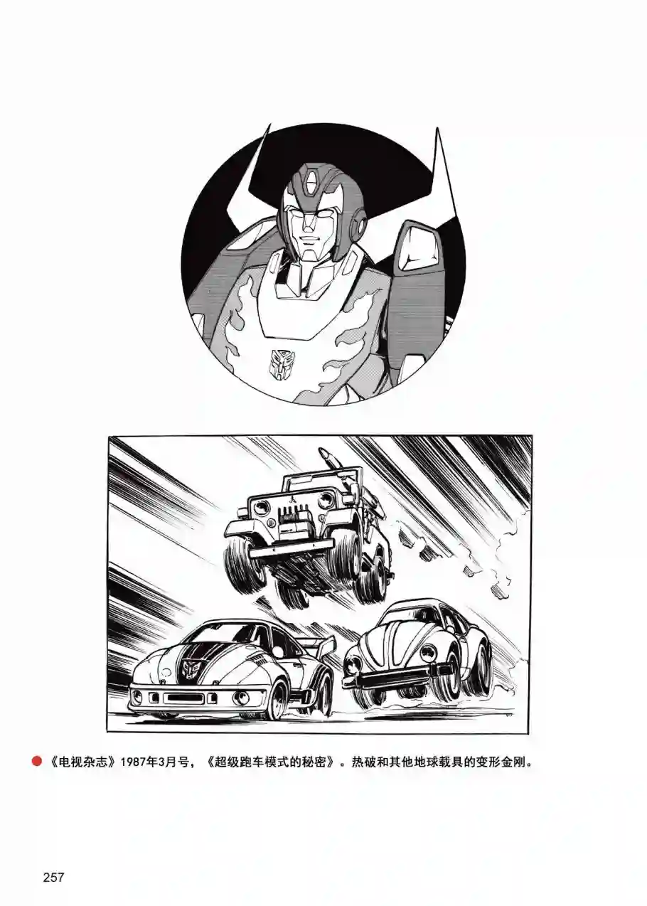 变形金刚日版G1杂志插画《战斗吧！超机械生命体变形金刚：2010》