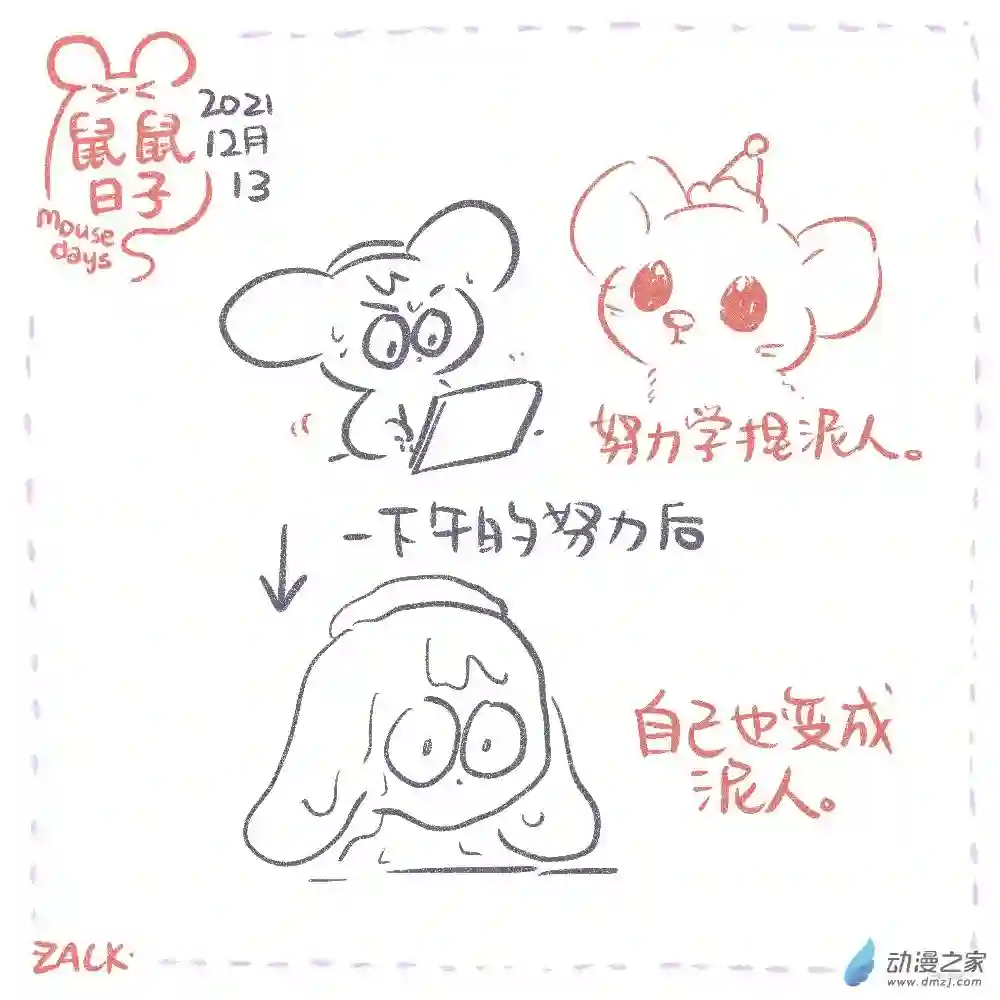 鼠鼠日子25 十二月十一~十二月二十日