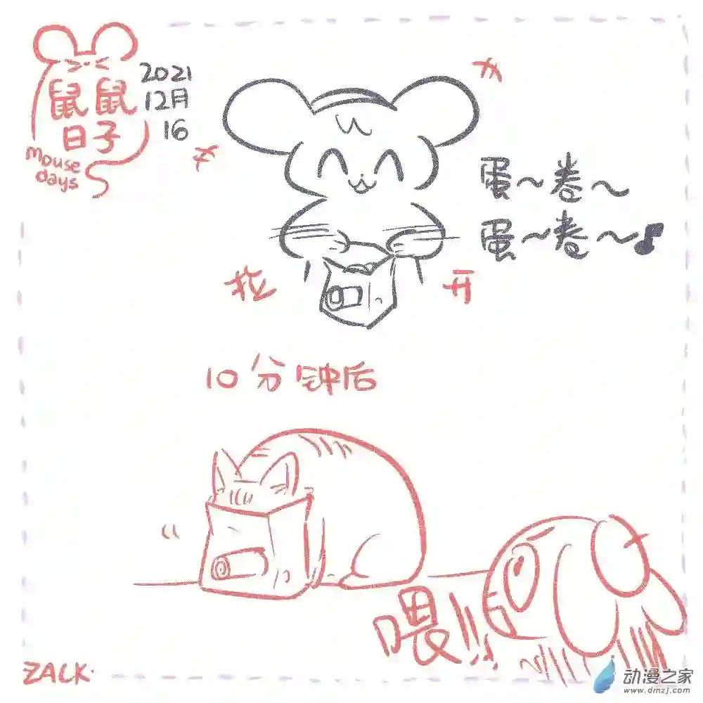 鼠鼠日子25 十二月十一~十二月二十日