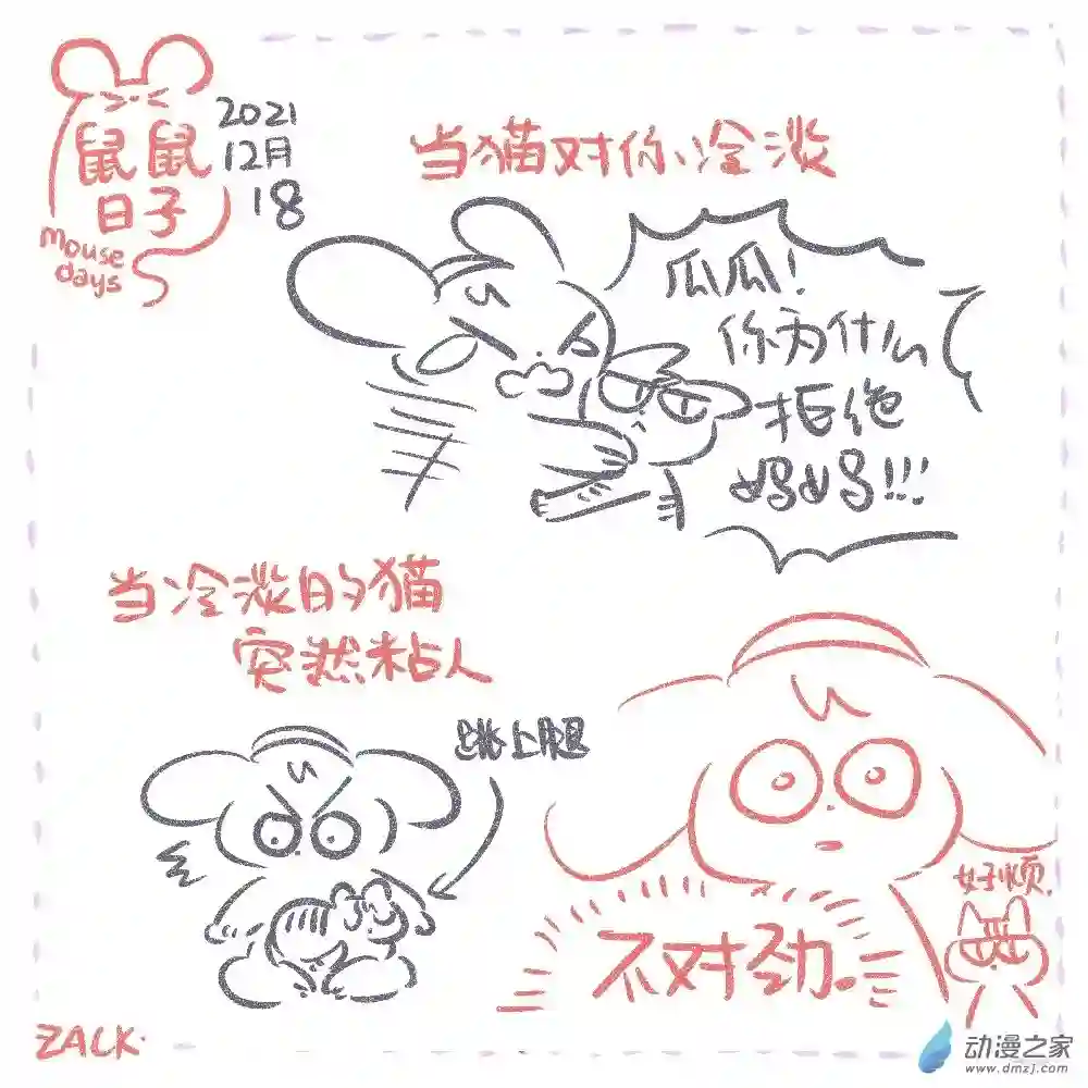 鼠鼠日子25 十二月十一~十二月二十日