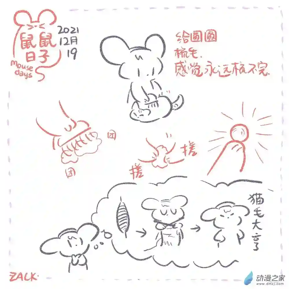 鼠鼠日子25 十二月十一~十二月二十日