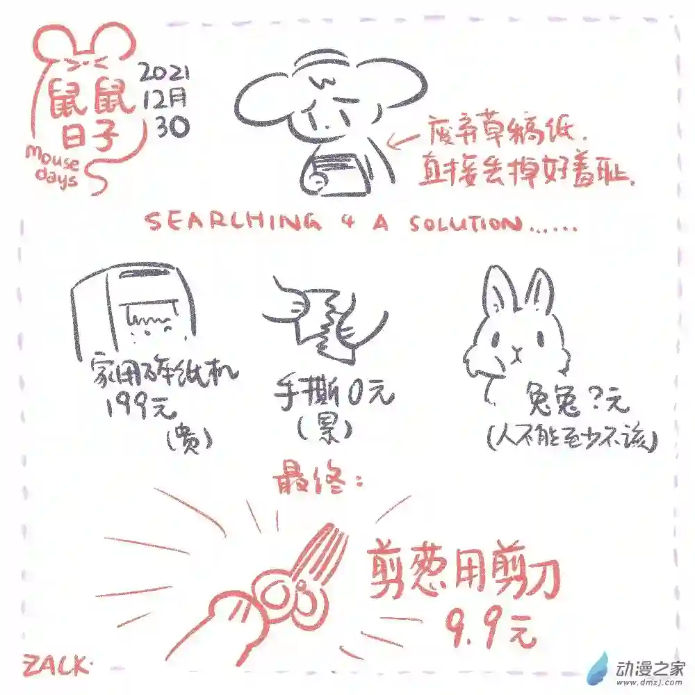 鼠鼠日子26 十二月二十一~十二月三十