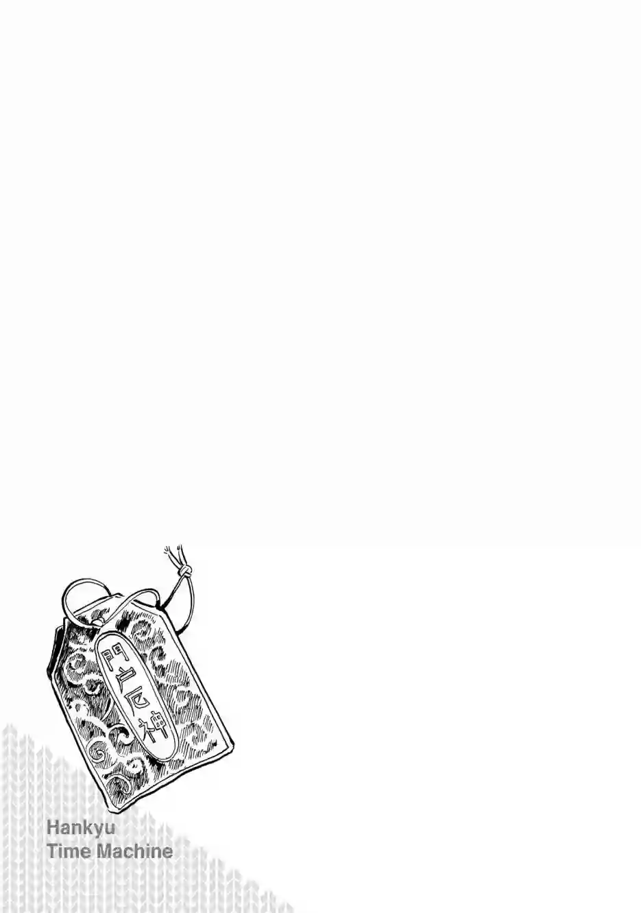 阪急时光机第05话