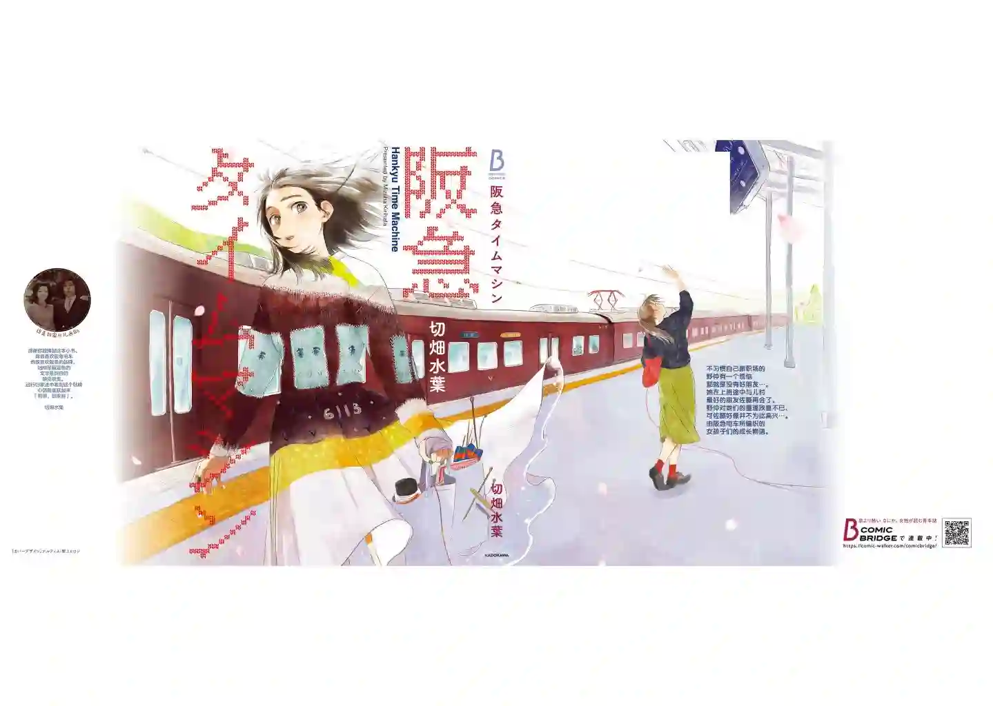 阪急时光机后记