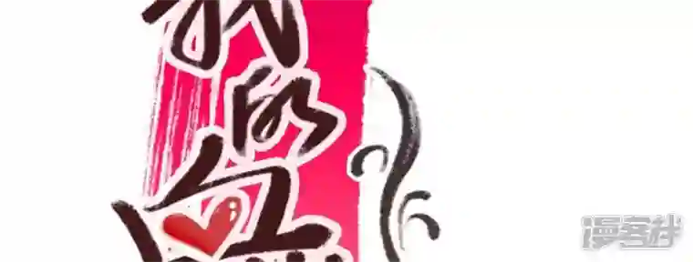 我的血族大人第85话 替代品