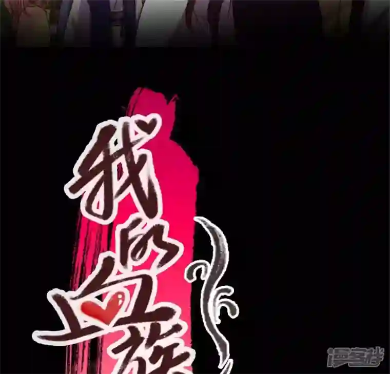 我的血族大人第89话 毒舌秦怼怼