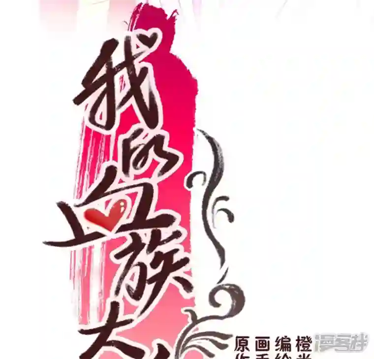 我的血族大人第93话 转糖元宵夜