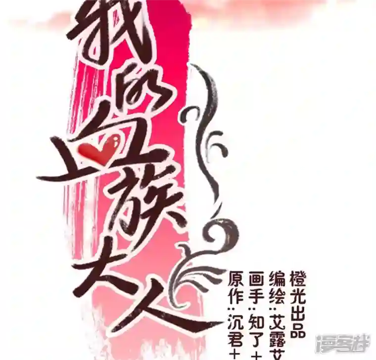 我的血族大人第94话 酒醉情人“劫”