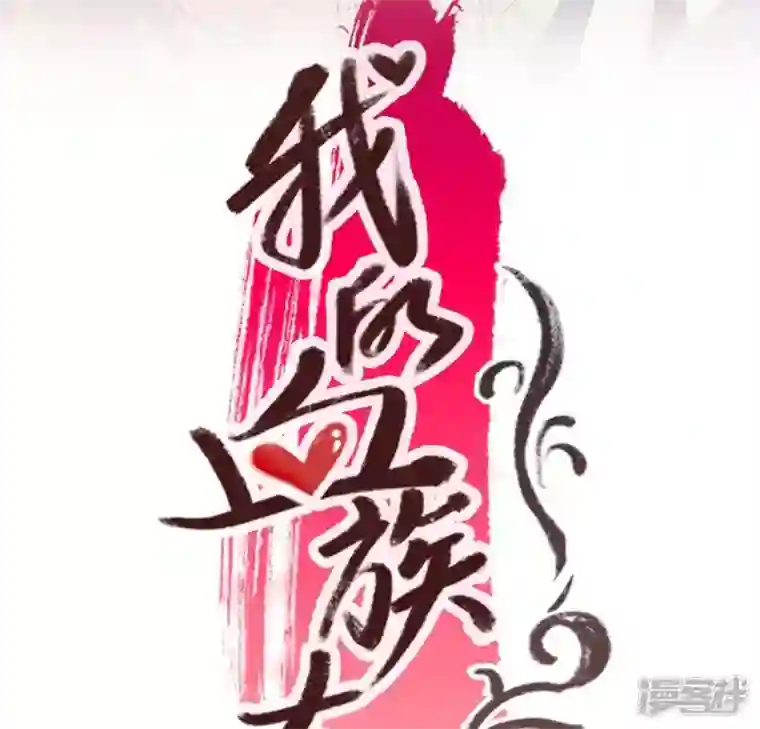 我的血族大人第97话 花田里不要惹火