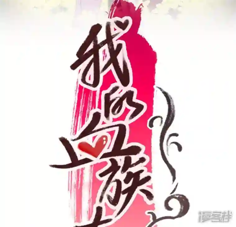 我的血族大人第98话 你在我心中已经不一样