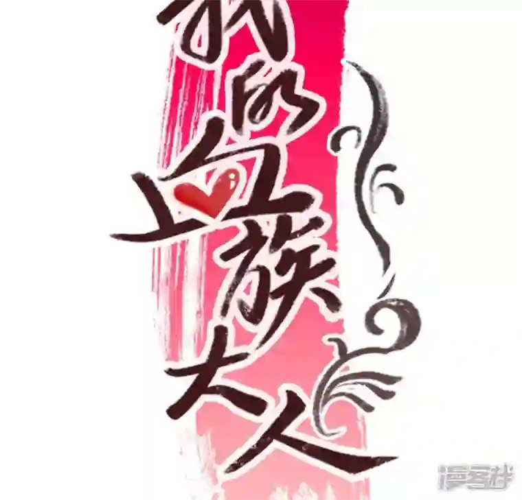 我的血族大人第100话 邀请你们来参加婚礼