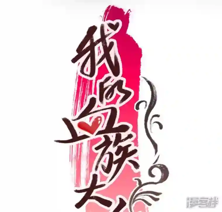 我的血族大人第103话 天机不可泄露