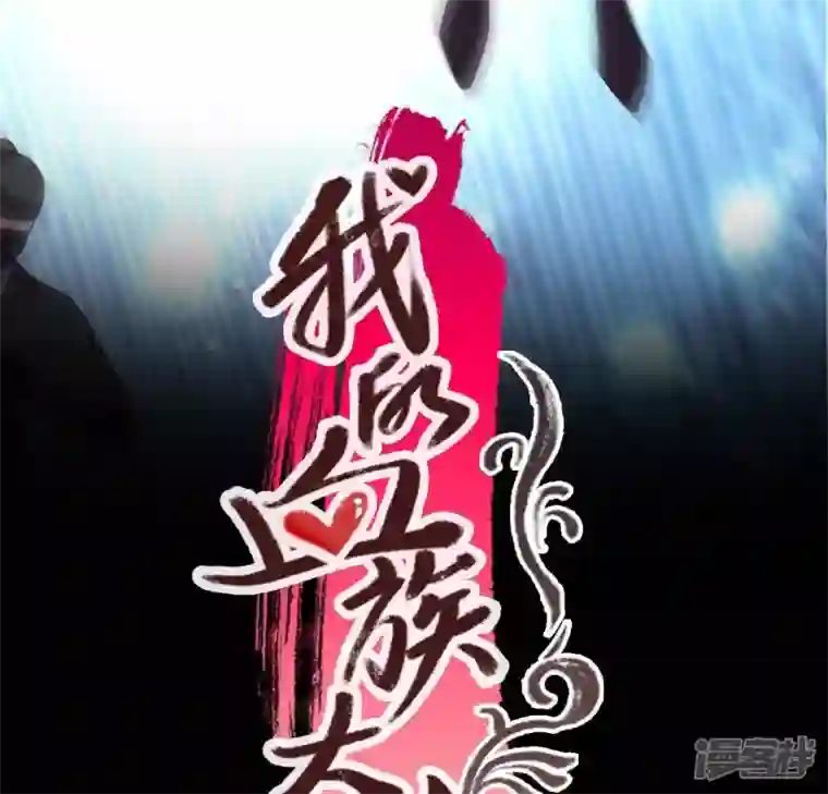 我的血族大人第111话 左手持剑怀中抱你