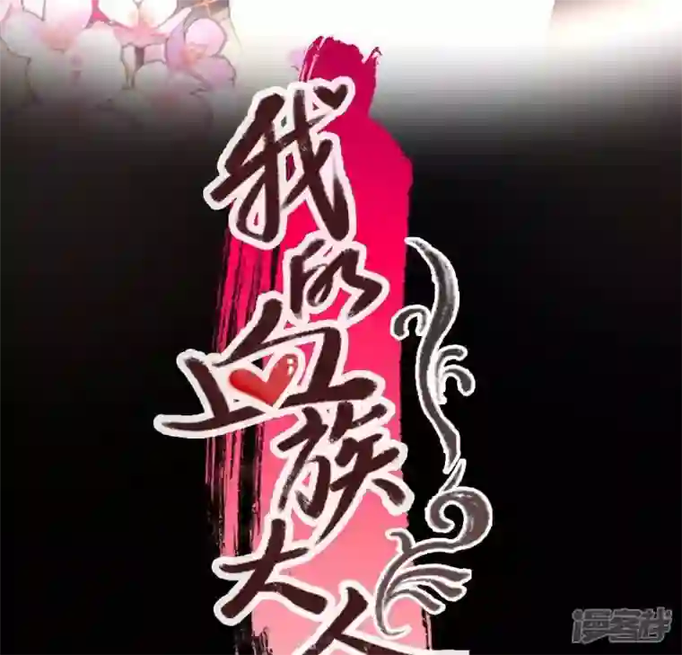 我的血族大人第112话 谢谢你保护我